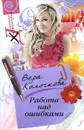Работа над ошибками - Вера Колочкова