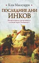 Последние дни инков - Маккуарри Ким