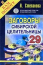 Заговоры сибирской целительницы. Выпуск 29 - Н. Степанова