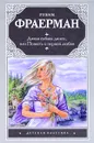 Дикая собака динго, или Повесть о первой любви - Фраерман Рувим Исаевич