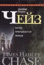 Джеймс Хедли Чейз. Собрание сочинений в 30 томах. Том 15. Когда прерывается фильм - Джеймс Хедли Чейз