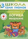 Логика, мышление. Для занятий с детьми от 3 до 4 лет - Дарья Денисова