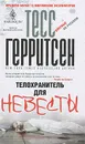 Телохранитель для невесты - Тесс Герритсен