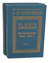 Из моего прошлого. Воспоминания 1903-1919 (комплект из 2 книг) - Коковцов Владимир Николаевич