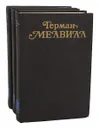 Герман Мелвилл. Собрание сочинений в 3 томах (комплект) - Герман Мелвилл