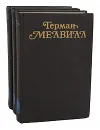 Герман Мелвилл. Собрание сочинений в 3 томах (комплект из 3 книг) - Герман Мелвилл