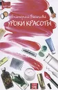 Уроки красоты - Екатерина Васильева