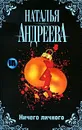 Ничего личного - Наталья Андреева