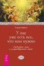 У нас уже есть все, что нам нужно. Ежедневные шаги к умиротворенной жизни - Карен Кейси