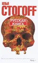 Русская книга - Илья Стогофф