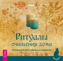 Ритуалы очищения дома. Используйте силу природных элементов - Буркина О. В., Анша