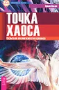Точка хаоса. Скрытые возможности кризиса - Эрвин Ласло
