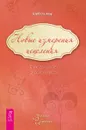 Новые измерения исцеления. Простые способы вернуть здоровье - Бэрбель Мор