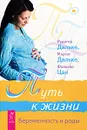 Путь к жизни. Беременность и роды - Рудигер Дальке, Маргит Дальке, Фолькер Цан