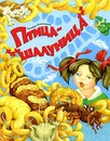 Птица-шалуница - Шипошина Татьяна Владимировна