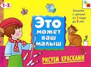 Рисуем красками. Художественный альбом для занятий с детьми 1-3 лет. - Е. А. Янушко