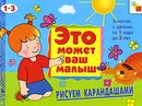 Рисуем карандашами. Художественный альбом для занятий с детьми 1-3 лет - Е. А. Янушко