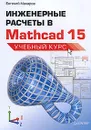 Инженерные расчеты в Mathcad 15. Учебный курс - Макаров Евгений Георгиевич