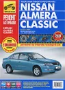 Nissan Almera Classic. Руководство по эксплуатации, техническому обслуживанию и ремонту - А. В. Капустин, П. А. Горлин, И. С. Горфин