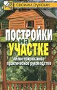 Постройки на участке. Иллюстрированное практическое руководство - Г. А. Серикова