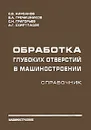 Обработка глубоких отверстий в машиностроении. Справочник - С. В. Кирсанов, В. А. Гречишников, С. Н. Григорьев, А. Г. Схиртладзе