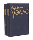 Герберт Уэллс. Избранное в 2 томах (комплект) - Герберт Уэллс