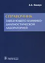 Справочник заведующего клинико-диагностической лабораторией - А. А. Кишкун