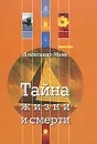 Тайна жизни и смерти - Александр Мень