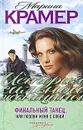 Финальный танец, или Позови меня с собой - Марина Крамер