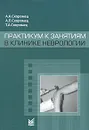 Практикум к занятиям в клинике неврологии - А. А. Скоромец, А. П. Скоромец, Т. А. Скоромец