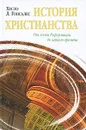 История христианства. Том 2. От эпохи Реформации до нашего времени - Хусто Л. Гонсалес