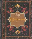 Омар Хайям. Афоризмы - Омар Хайям