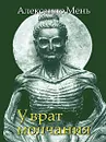 У врат молчания - Александр Мень