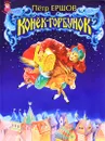 Конек-Горбунок - Ершов Петр Павлович