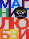 Магнит для мужчин. Законы привлекательности - Миллер Роми, Новикова Татьяна О.