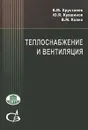 Теплоснабжение и вентиляция - Б. М. Хрусталев, Ю. Я. Кувшинов, В. М. Копко