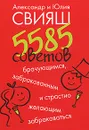 5585 советов брачующимся, забракованным и страстно желающим забраковаться - Александр Свияш, Юлия Свияш