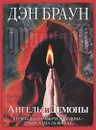 Ангелы и демоны - Дэн Браун