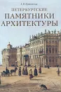 Петербургские памятники архитектуры - А. П. Крюковских