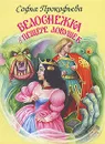 Белоснежка в пещере ловушек - Софья Прокофьева