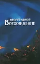 Непрерывное восхождение. Том 2. Часть 2 - П. Ф. Беликов