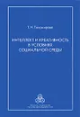 Интеллект и креативность в условиях социальной среды - Т. Н. Тихомирова