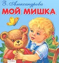 Мой Мишка - З. Александрова
