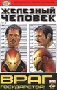 Железный человек. Враг государства! - Воронина Наталья