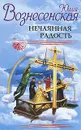 Нечаянная радость - Юлия Вознесенская