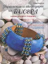 Украшения и аксессуары из бисера. Новые экспресс-техники - Воронова О.В.