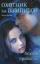 Охотник на вампиров. Бездна. Пропасть - Ольга Грибова