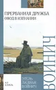 Прерванная дружба - Этель Лилиан Войнич