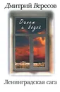 Ленинградская сага. В 2 книгах. Книга 2. Огнем и водой - Дмитрий Вересов
