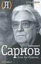 Если бы Пушкин... - Бенедикт Сарнов